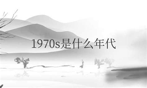 1970年是什么年